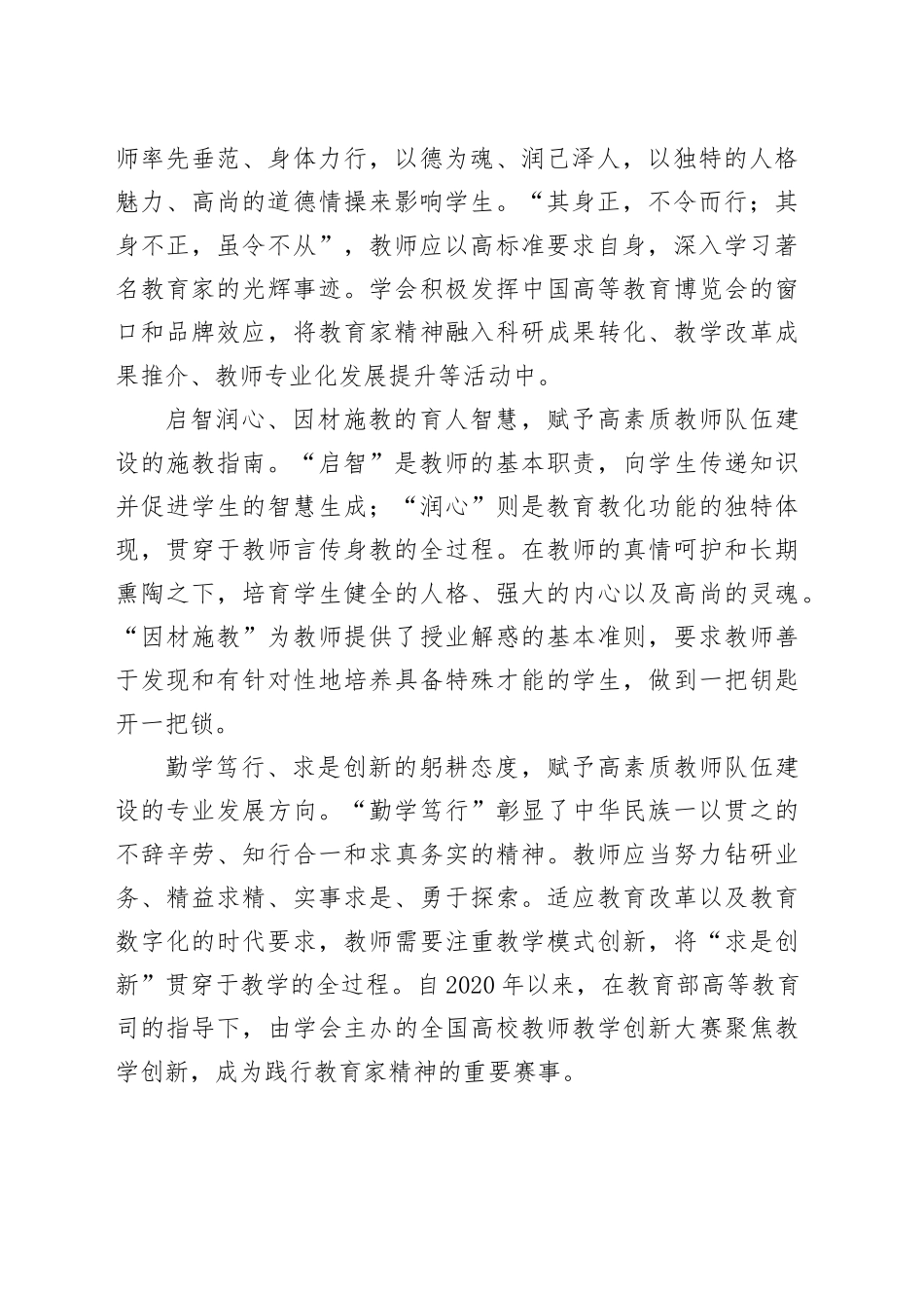 在局党组理论学习中心组教育家精神专题研讨会上的交流发言_第2页