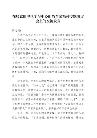 在局党组理论学习中心组教育家精神专题研讨会上的交流发言