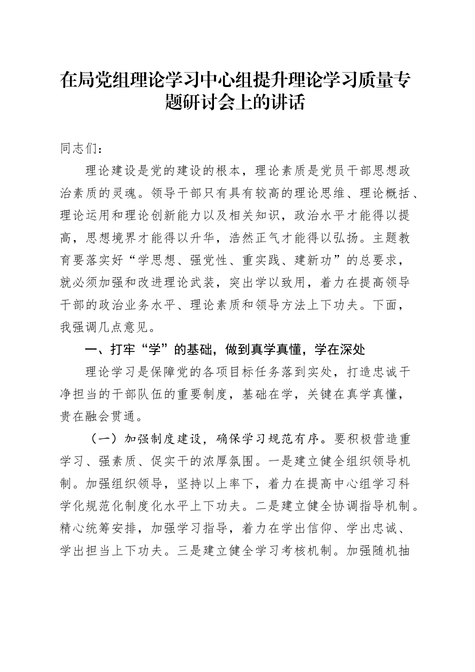 在局党组理论学习中心组提升理论学习质量专题研讨会上的讲话_第1页