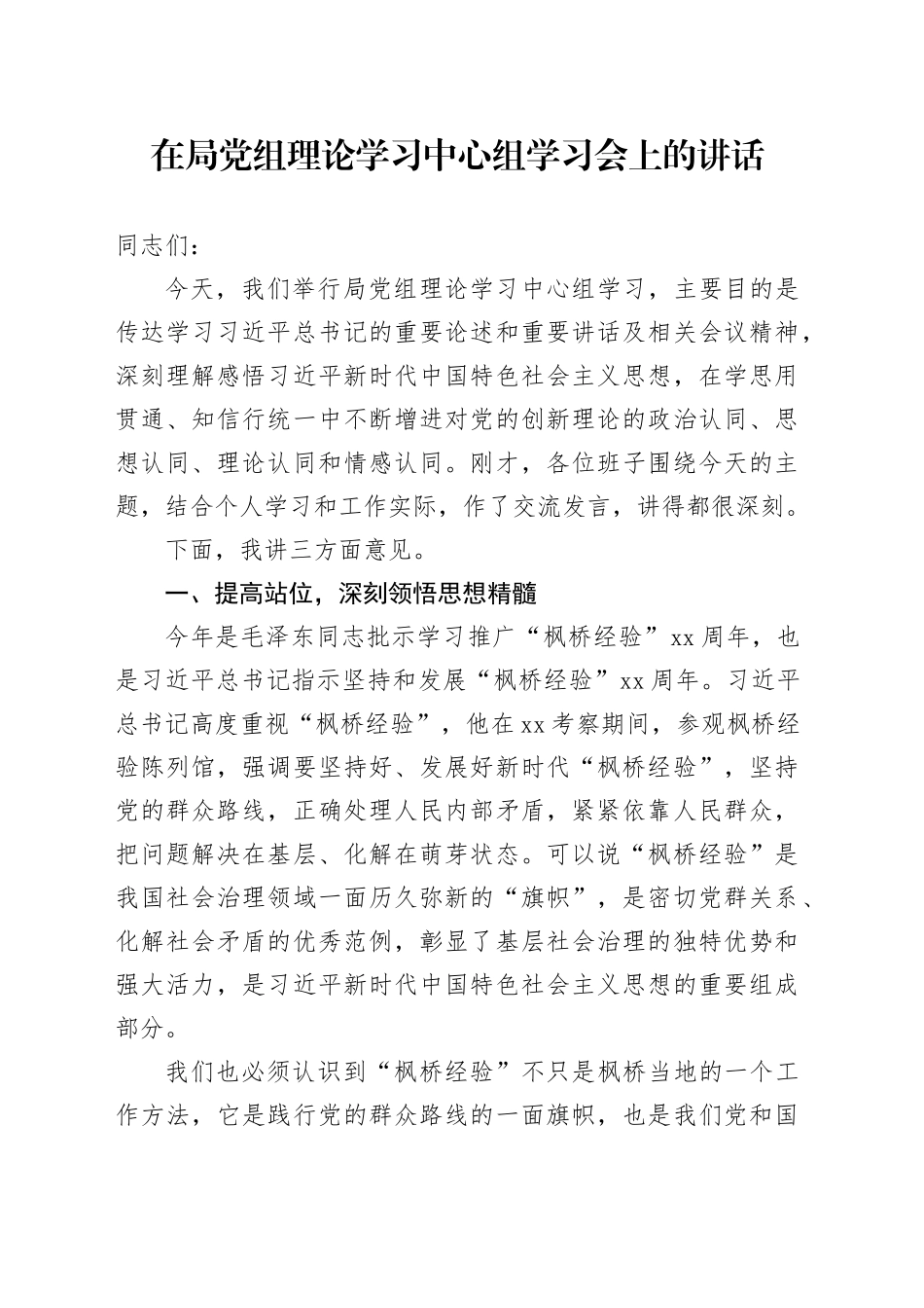 在局党组理论学习中心组学习会上的讲话_第1页