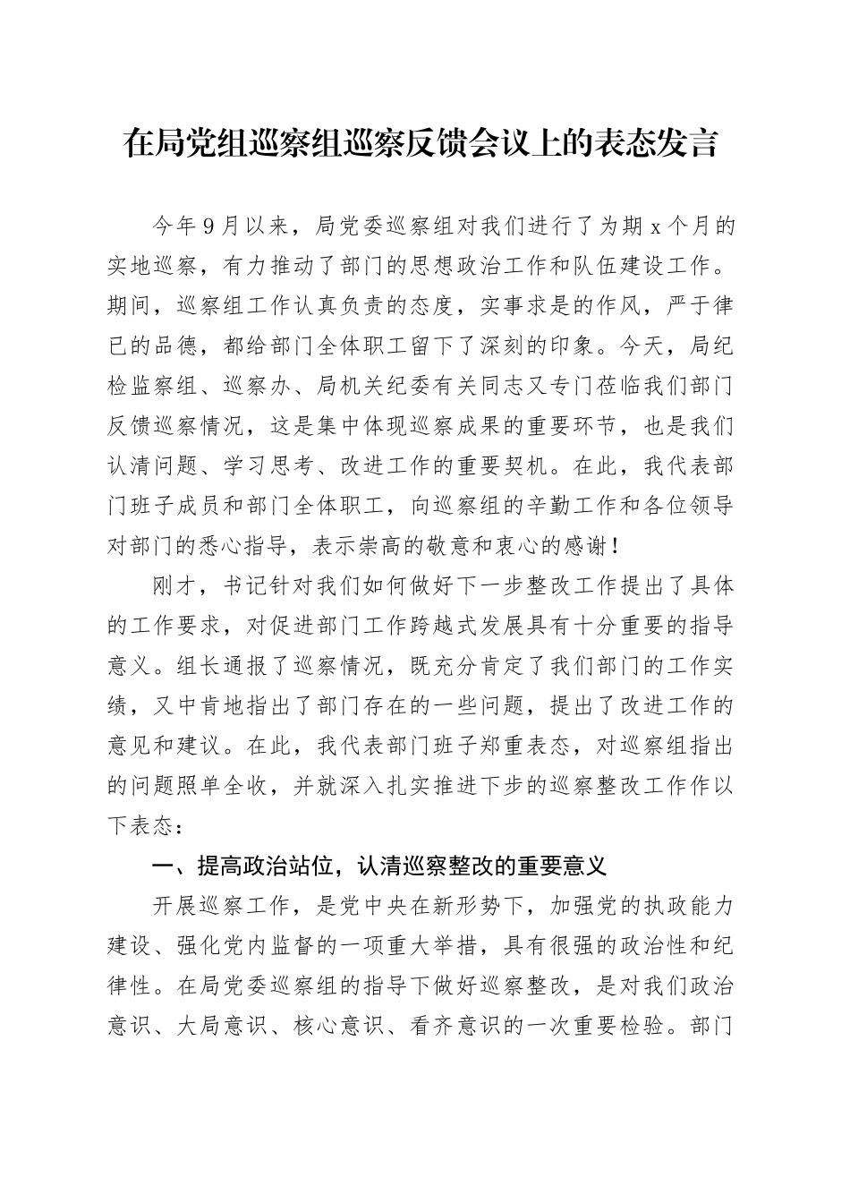 在局党组巡察组巡察反馈会议上的表态发言_第1页