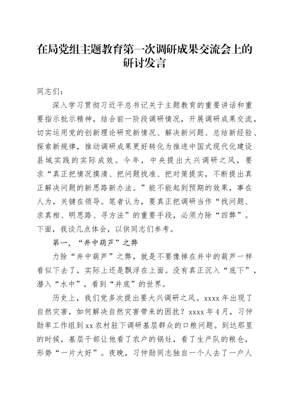 在局党组主题教育第一次调研成果交流会上的研讨发言_第1页