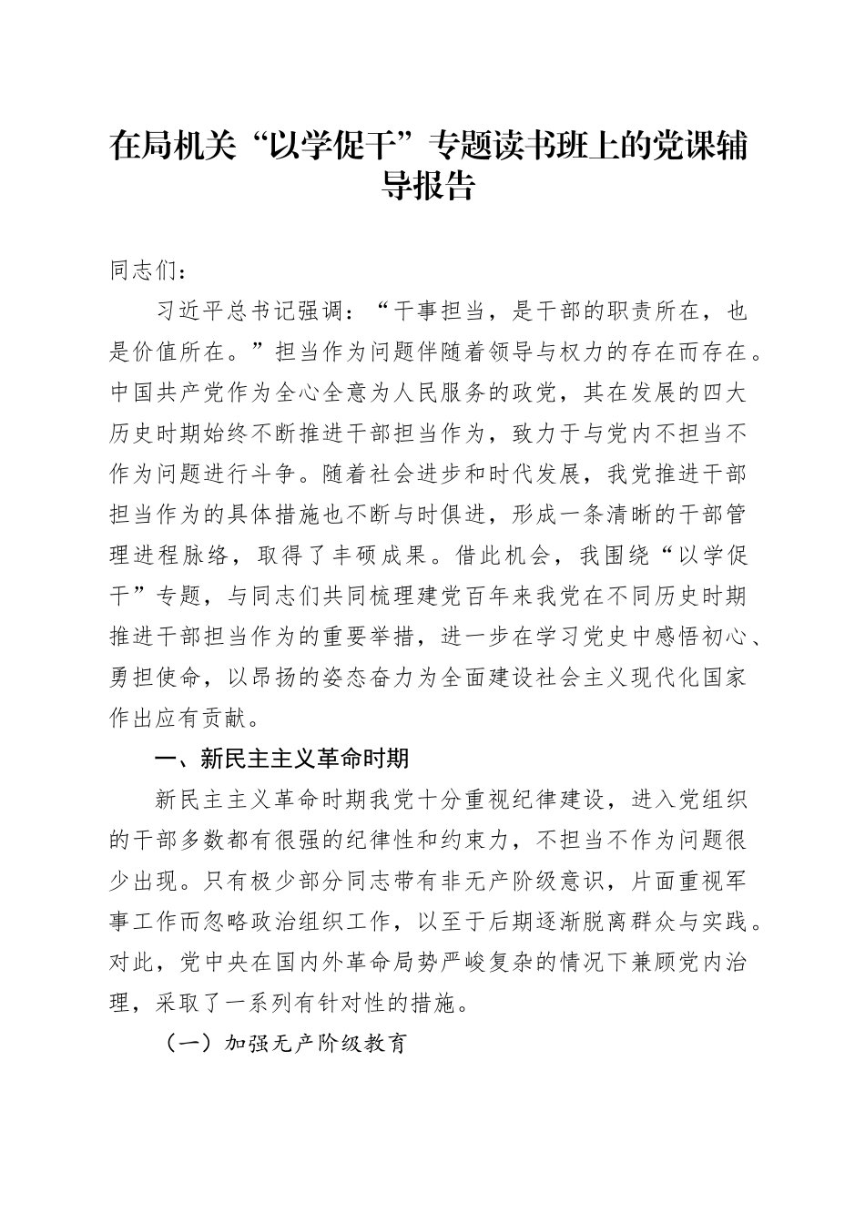 在局机关“以学促干”专题读书班上的党课辅导报告_第1页