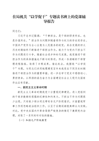 在局机关“以学促干”专题读书班上的党课辅导报告