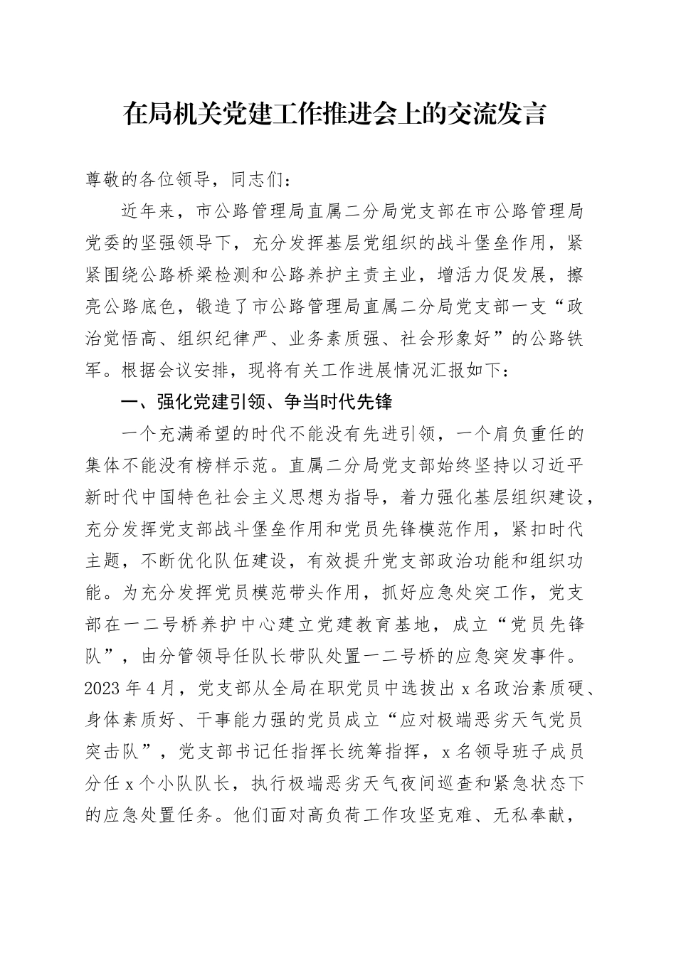 在局机关党建工作推进会上的交流发言_第1页