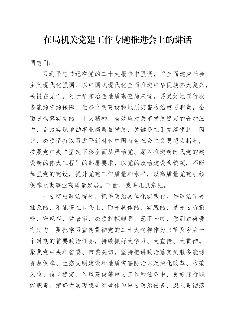 在局机关党建工作专题推进会上的讲话_第1页