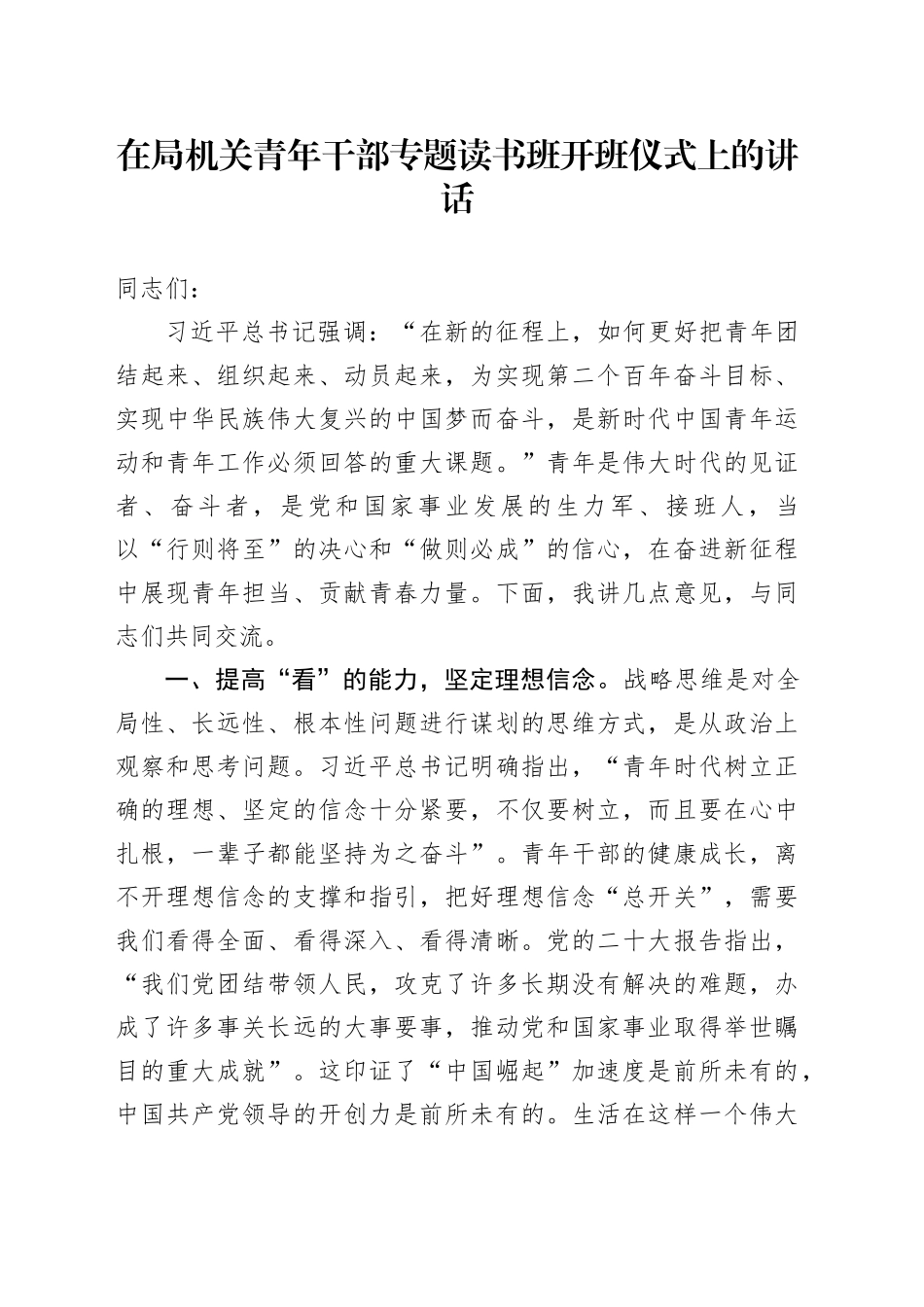 在局机关青年干部专题读书班开班仪式上的讲话_第1页