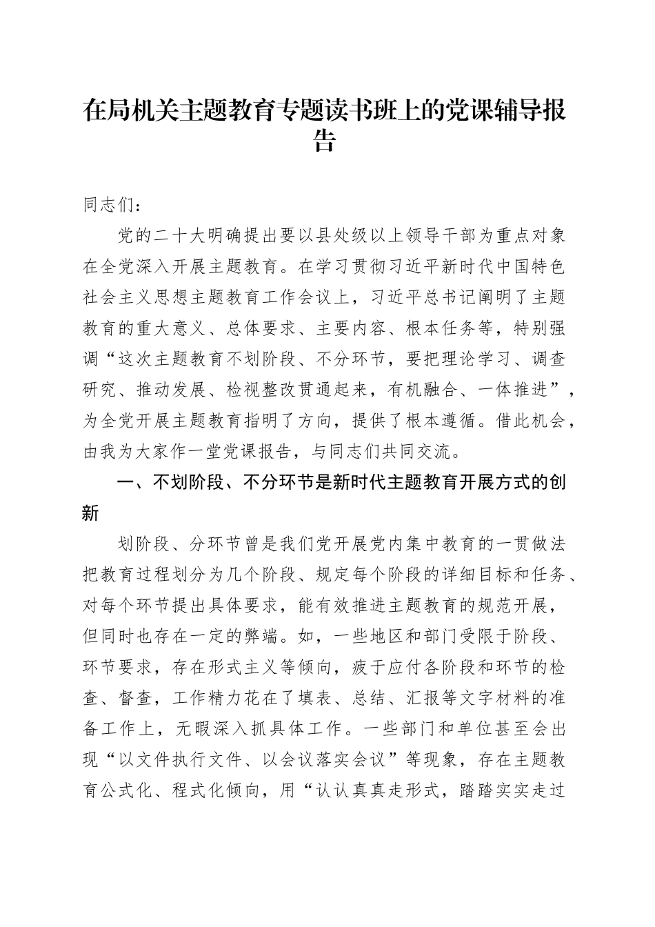 在局机关主题教育专题读书班上的党课辅导报告_第1页