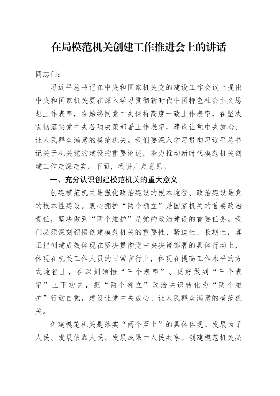 在局模范机关创建工作推进会上的讲话_第1页