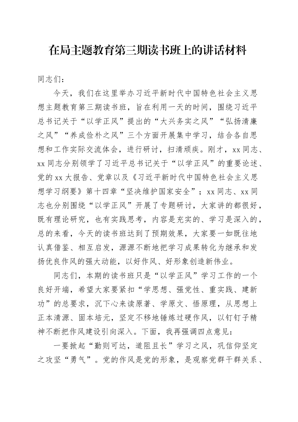 在局主题教育第三期读书班上的讲话材料_第1页