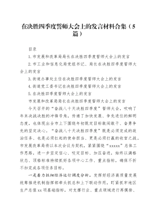 在决胜四季度誓师大会上的发言材料合集（5篇）