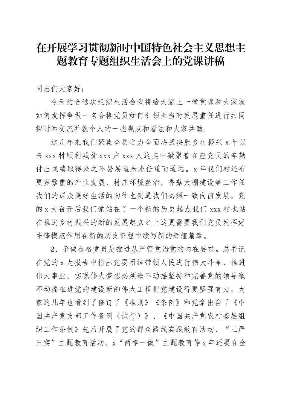 在开展学习贯彻新时中国特色社会主义思想主题教育专题组织生活会上的党课讲稿（两篇）_第1页