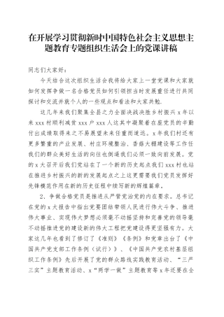 在开展学习贯彻新时中国特色社会主义思想主题教育专题组织生活会上的党课讲稿（两篇）