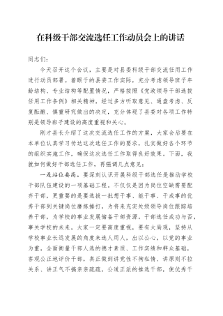 在科级干部交流选任工作动员会上的讲话