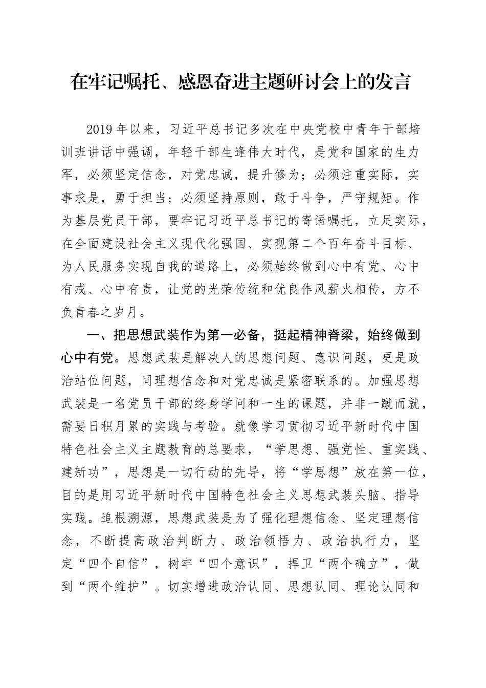 在牢记嘱托、感恩奋进主题研讨会上的发言_第1页
