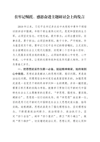 在牢记嘱托、感恩奋进主题研讨会上的发言