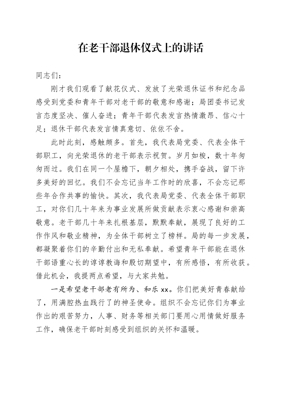 在老干部退休仪式上的讲话_第1页
