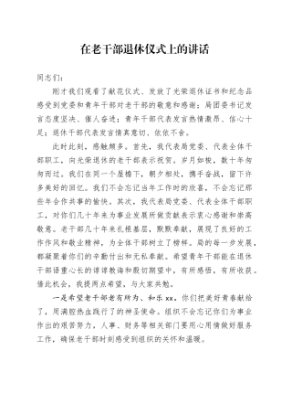 在老干部退休仪式上的讲话