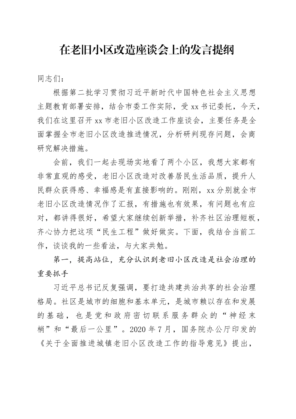 在老旧小区改造座谈会上的发言提纲_第1页