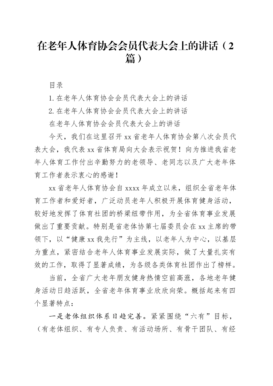 在老年人体育协会会员代表大会上的讲话（2篇）_第1页
