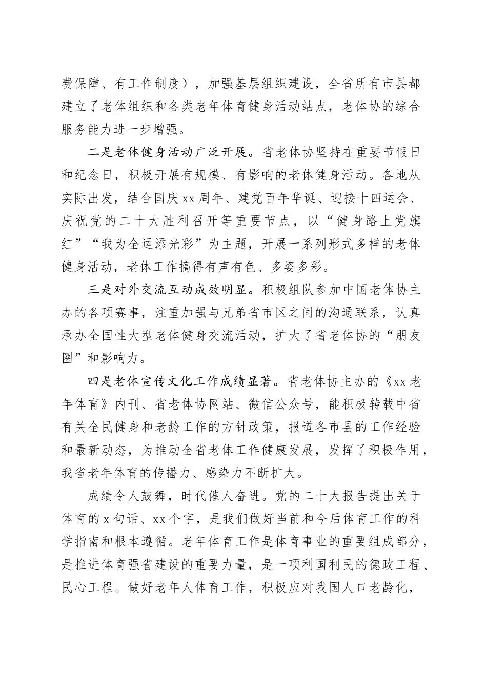 在老年人体育协会会员代表大会上的讲话（2篇）_第2页