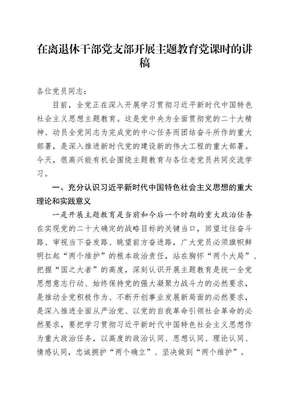 在离退休干部党支部开展主题教育党课时的讲稿_第1页