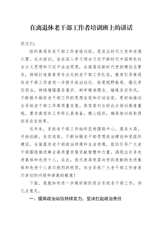 在离退休老干部工作者培训班上的讲话