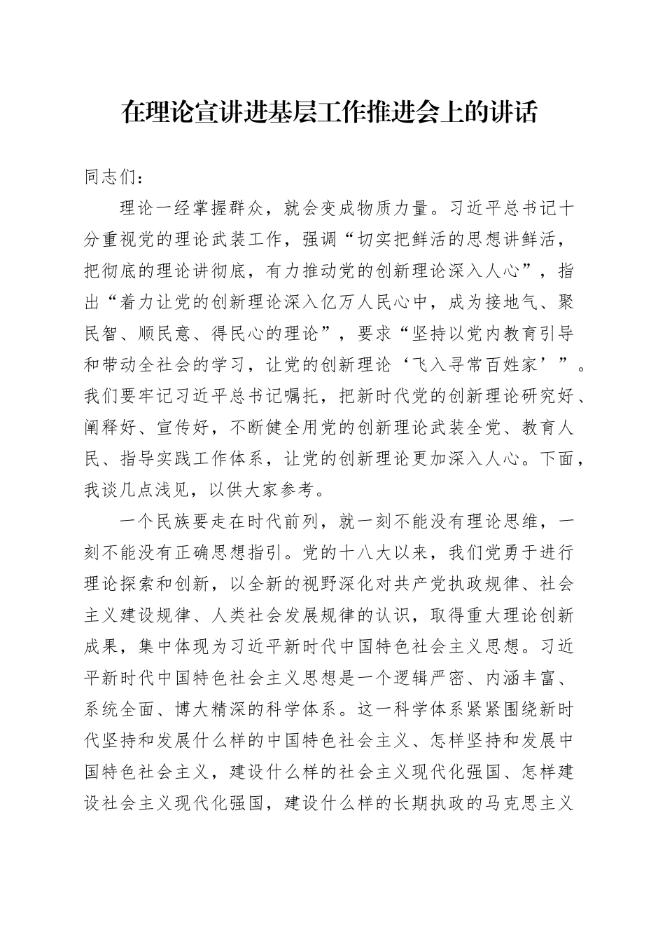 在理论宣讲进基层工作推进会上的讲话_第1页
