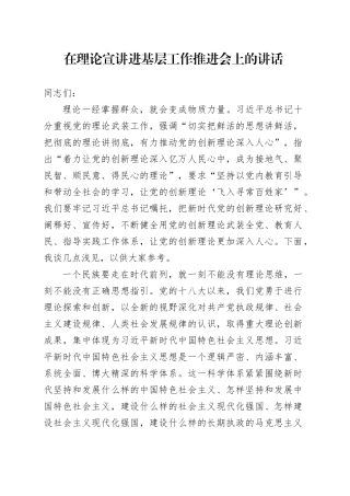 在理论宣讲进基层工作推进会上的讲话