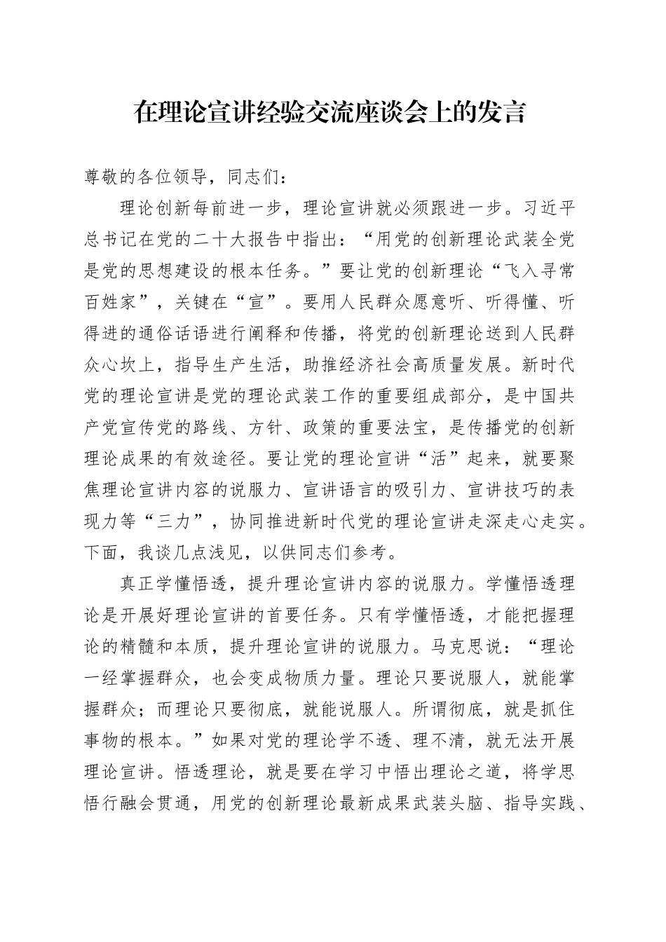 在理论宣讲经验交流座谈会上的发言_第1页