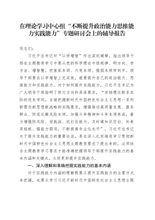在理论学习中心组“不断提升政治能力思维能力实践能力”专题研讨会上的辅导报告