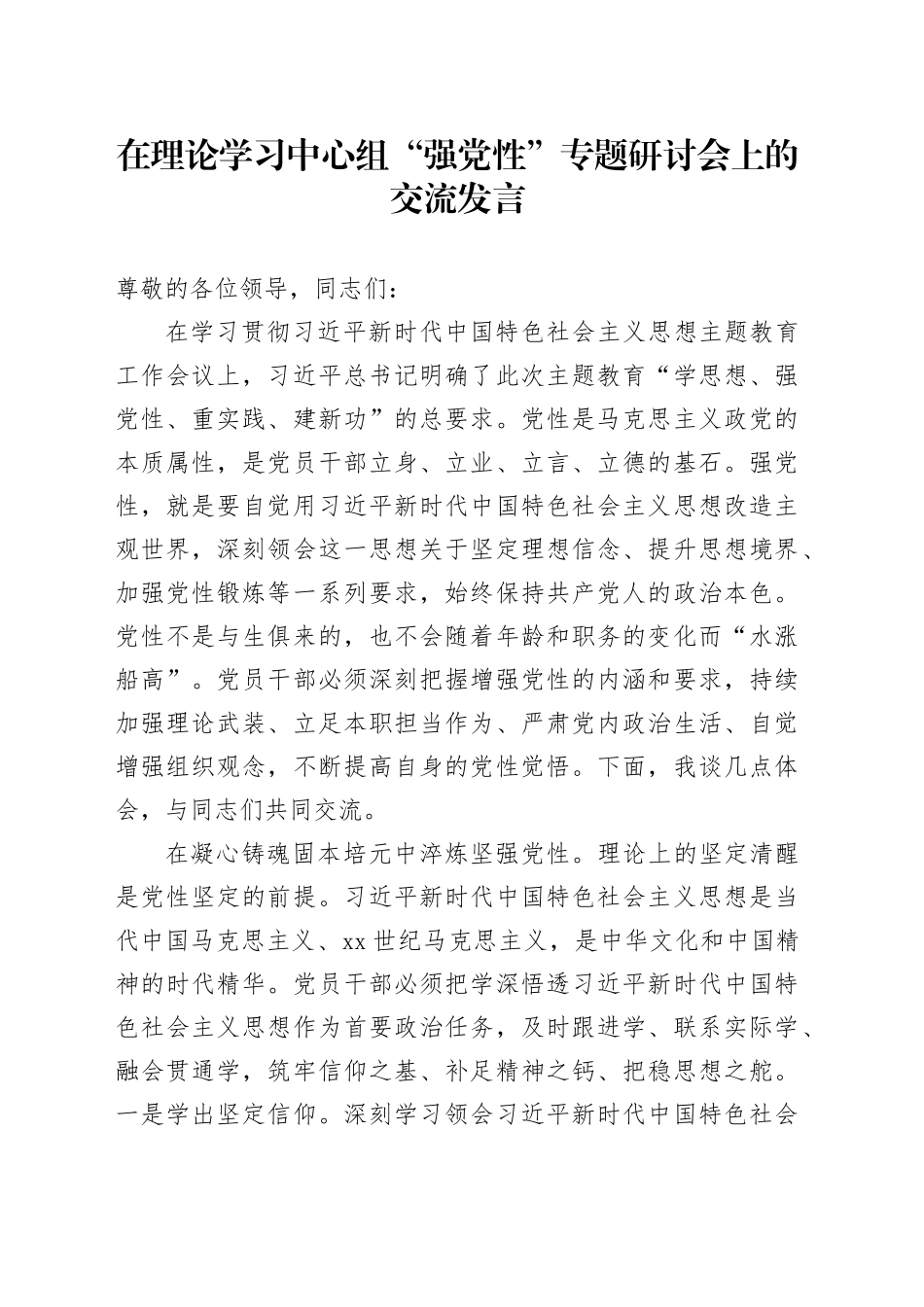 在理论学习中心组“强党性”专题研讨会上的交流发言_第1页