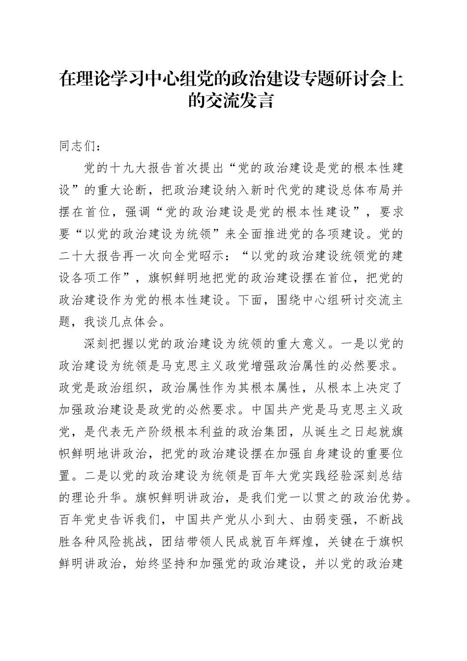 在理论学习中心组党的政治建设专题研讨会上的交流发言_第1页