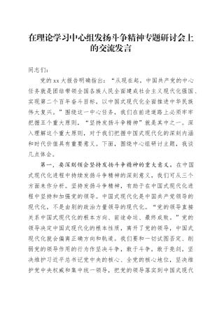 在理论学习中心组发扬斗争精神专题研讨会上的交流发言