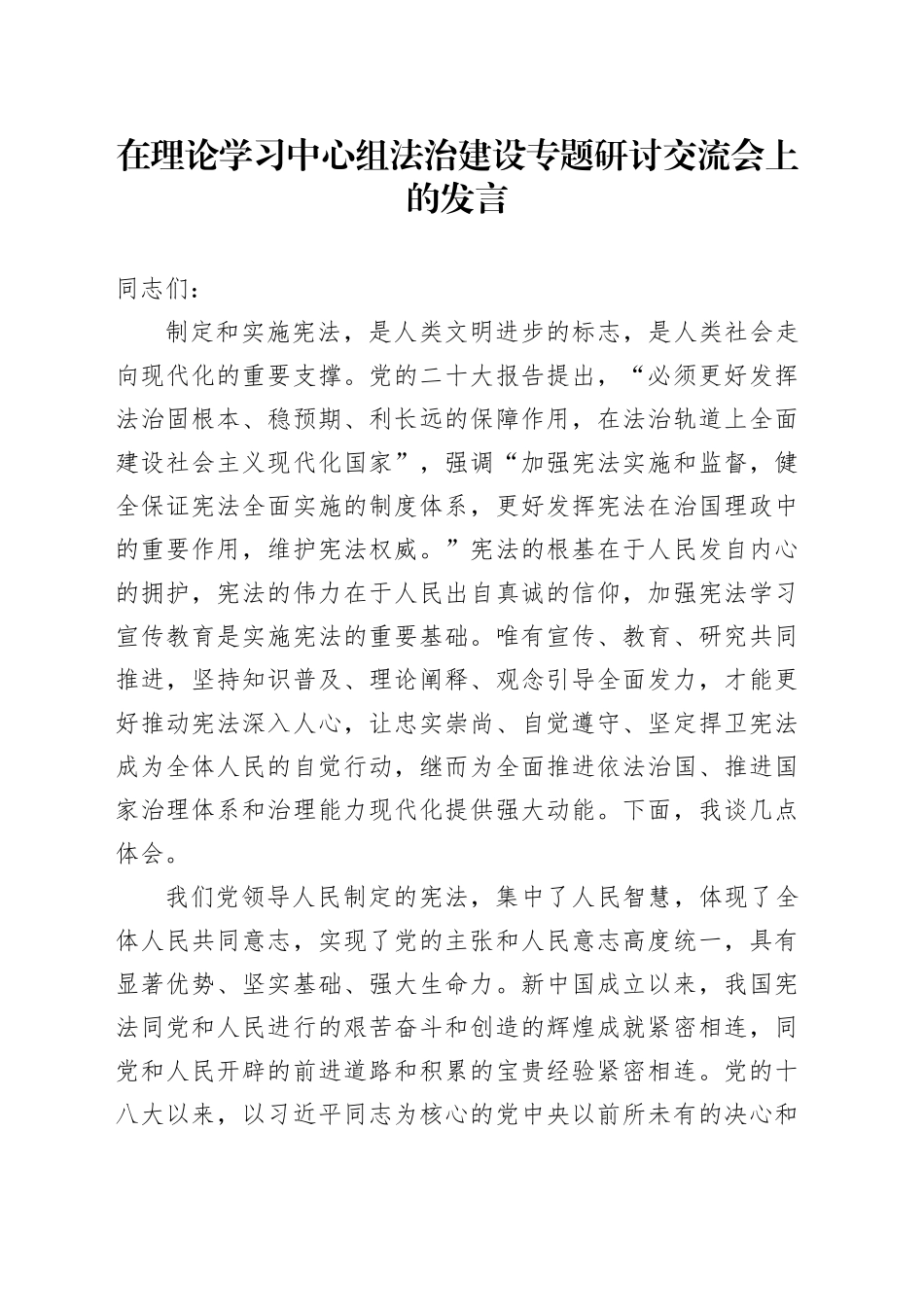在理论学习中心组法治建设专题研讨交流会上的发言_第1页