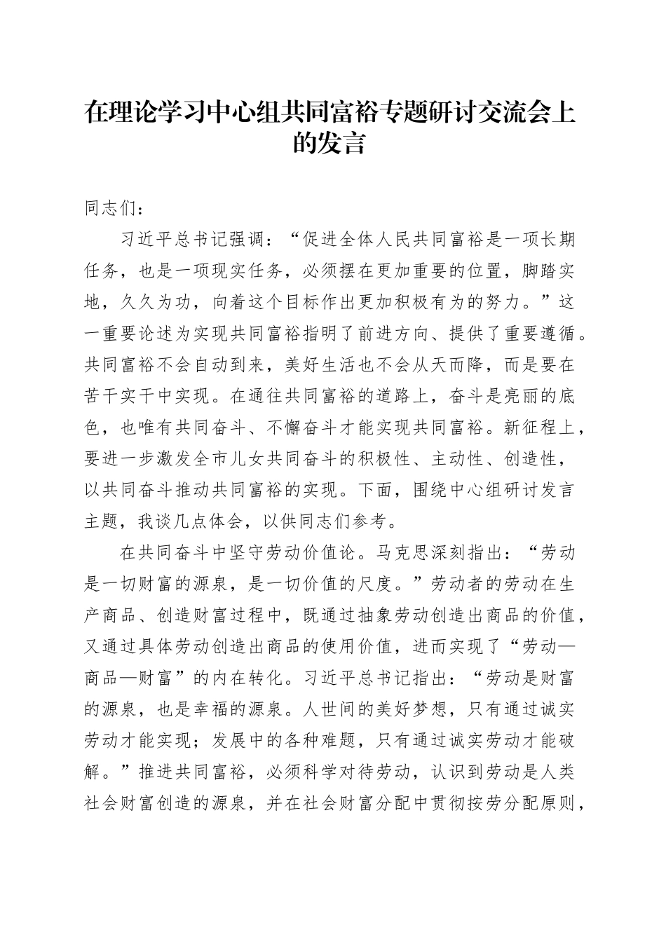 在理论学习中心组共同富裕专题研讨交流会上的发言_第1页