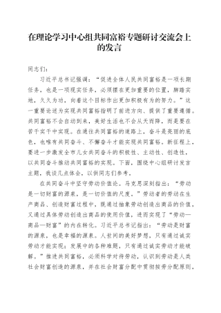 在理论学习中心组共同富裕专题研讨交流会上的发言