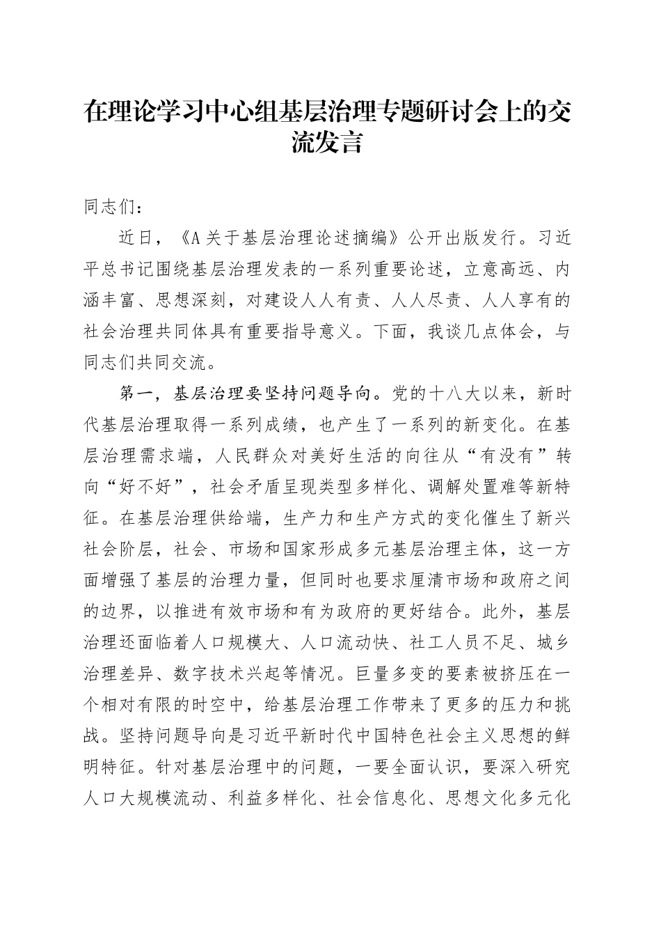 在理论学习中心组基层治理专题研讨会上的交流发言_第1页