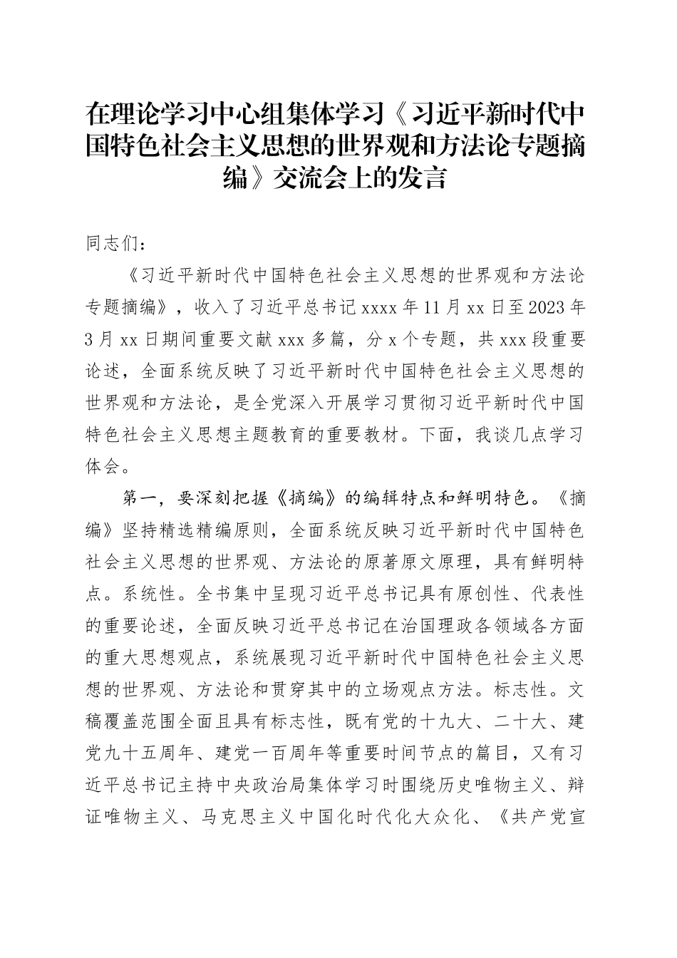 在理论学习中心组集体学习《习近平新时代中国特色社会主义思想的世界观和方法论专题摘编》交流会上的发言_第1页