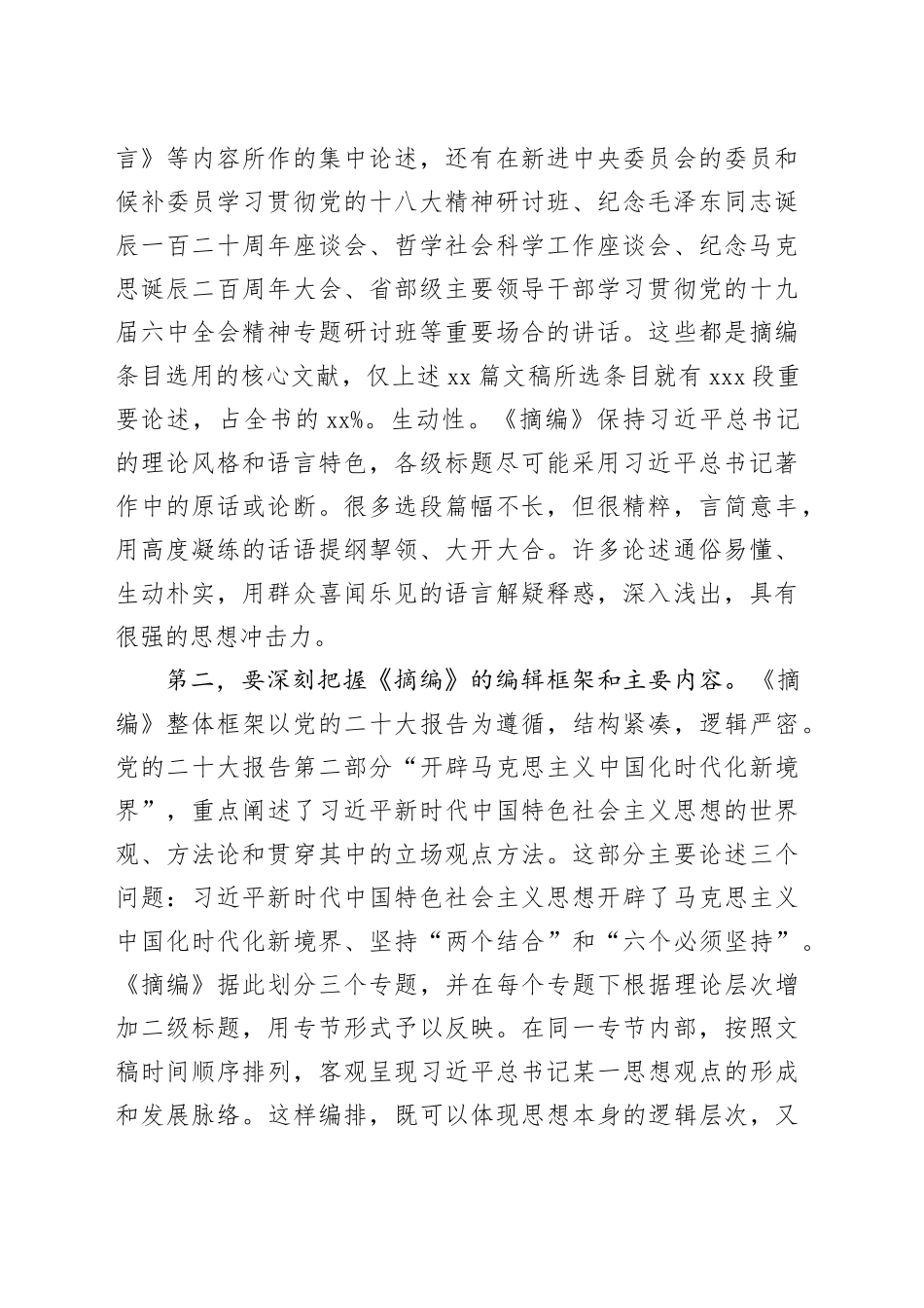 在理论学习中心组集体学习《习近平新时代中国特色社会主义思想的世界观和方法论专题摘编》交流会上的发言_第2页