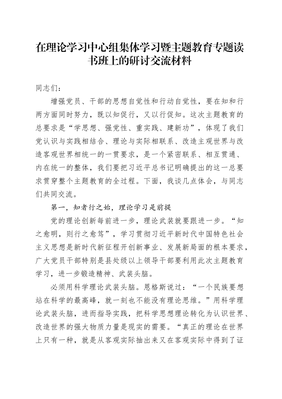 在理论学习中心组集体学习暨主题教育专题读书班上的研讨交流材料_第1页