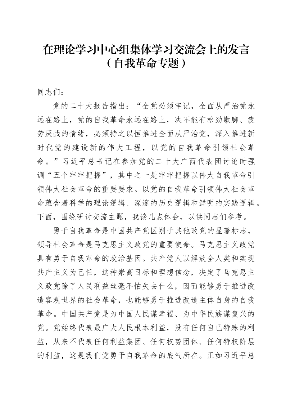 在理论学习中心组集体学习交流会上的发言（自我革命专题）_第1页