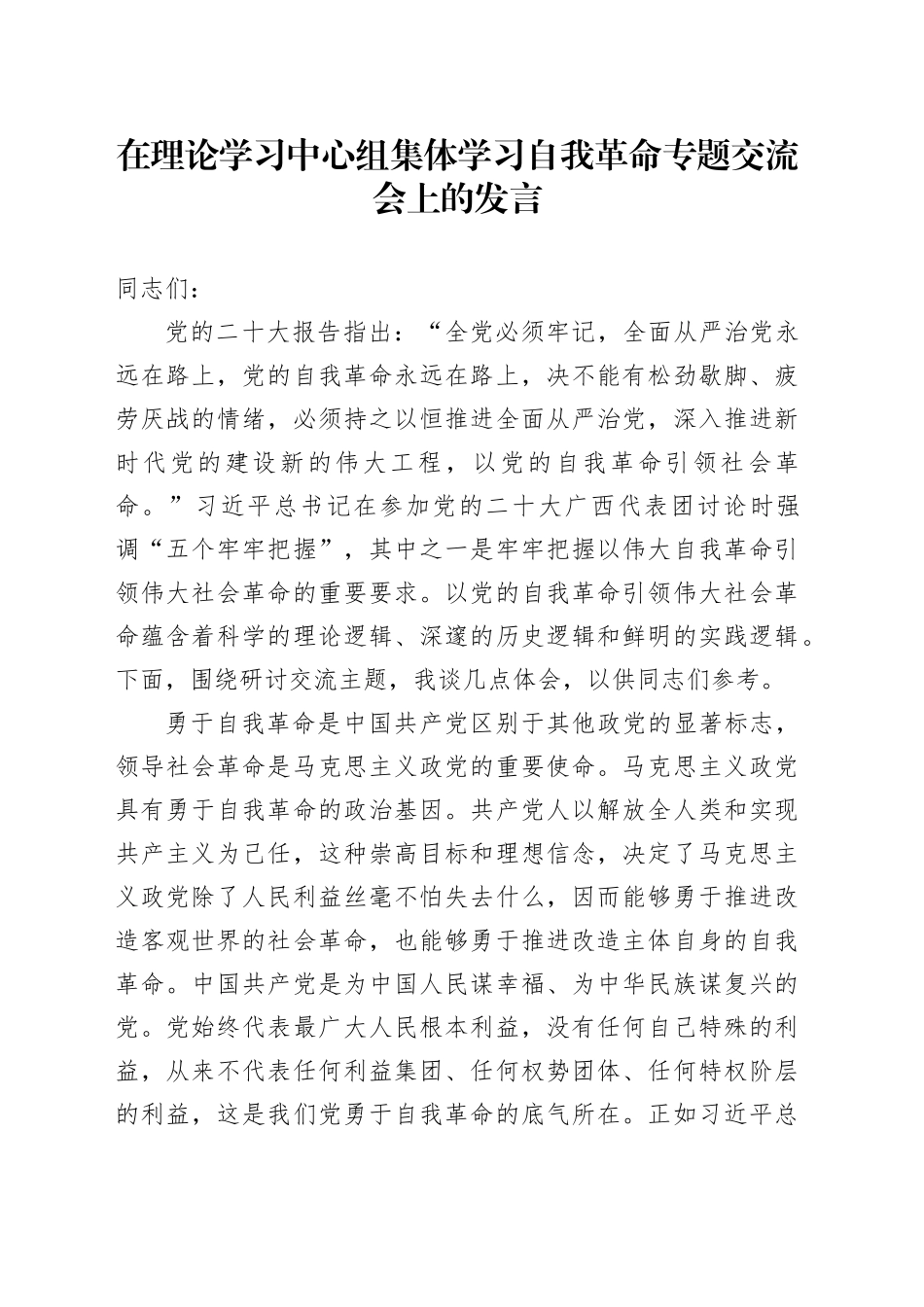 在理论学习中心组集体学习自我革命专题交流会上的发言_第1页