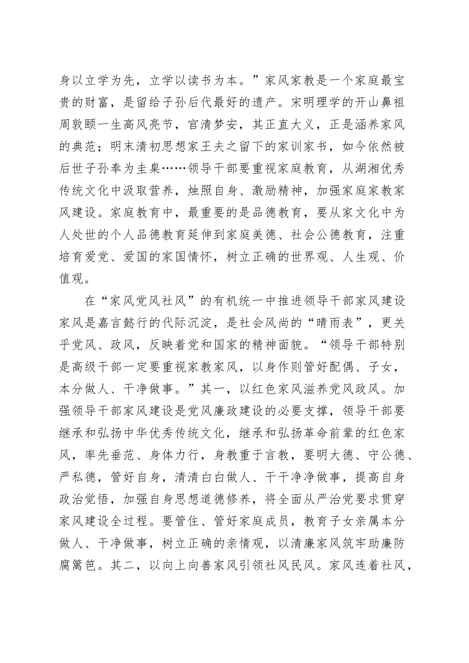在理论学习中心组家风建设专题研讨会上的交流发言_第2页