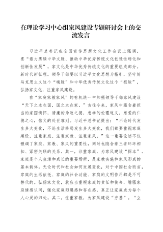 在理论学习中心组家风建设专题研讨会上的交流发言
