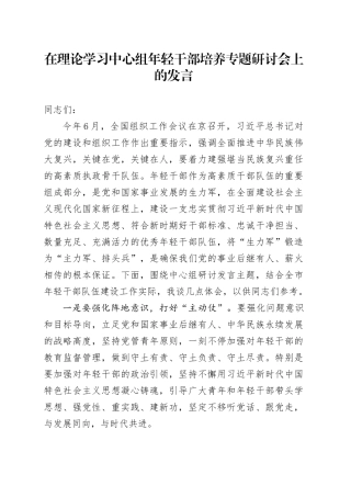 在理论学习中心组年轻干部培养专题研讨会上的发言