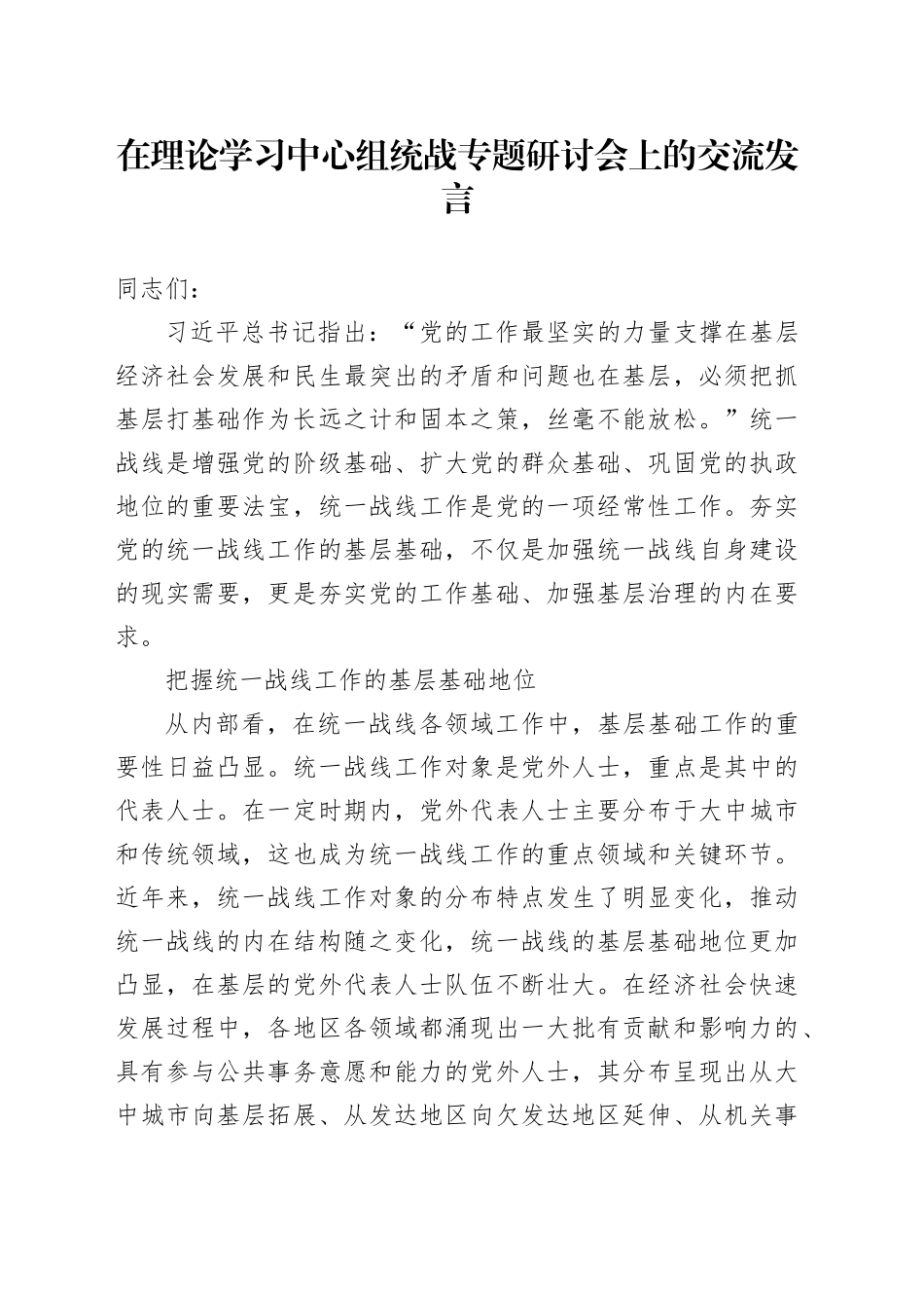 在理论学习中心组统战专题研讨会上的交流发言_第1页