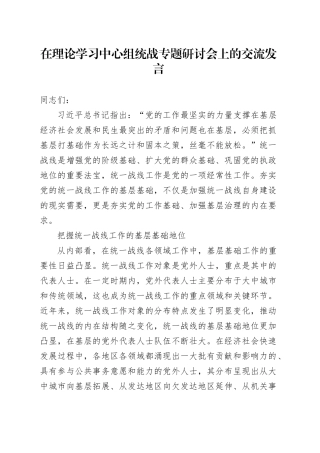 在理论学习中心组统战专题研讨会上的交流发言