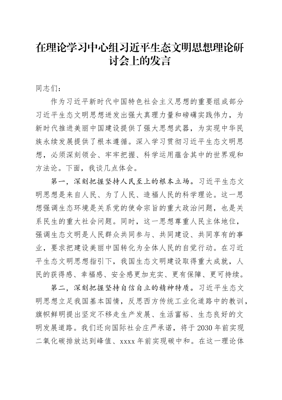 在理论学习中心组习近平生态文明思想理论研讨会上的发言_第1页