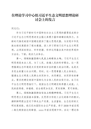 在理论学习中心组习近平生态文明思想理论研讨会上的发言